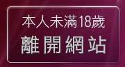 本人未滿18歲，離開後宮色情網